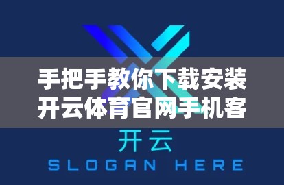手把手教你下载安装开云体育官网手机客户端！新手也能秒变高手！