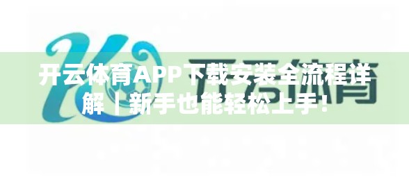 开云体育APP下载安装全流程详解｜新手也能轻松上手！