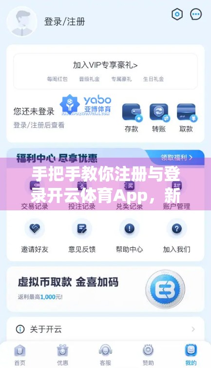 手把手教你注册与登录开云体育App，新手入门全攻略，轻松开启运动之旅！