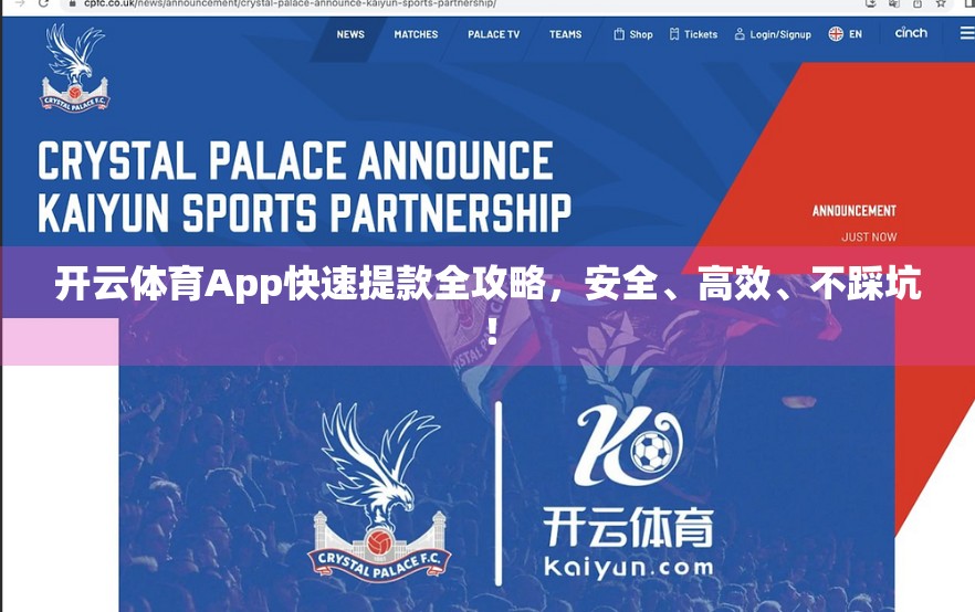 开云体育App快速提款全攻略，安全、高效、不踩坑！