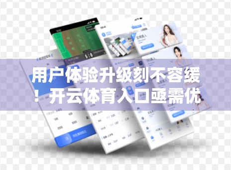 用户体验升级刻不容缓！开云体育入口亟需优化的五大关键点