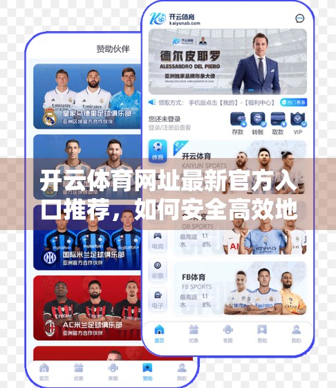 开云体育网址最新官方入口推荐，如何安全高效地访问权威赛事平台？