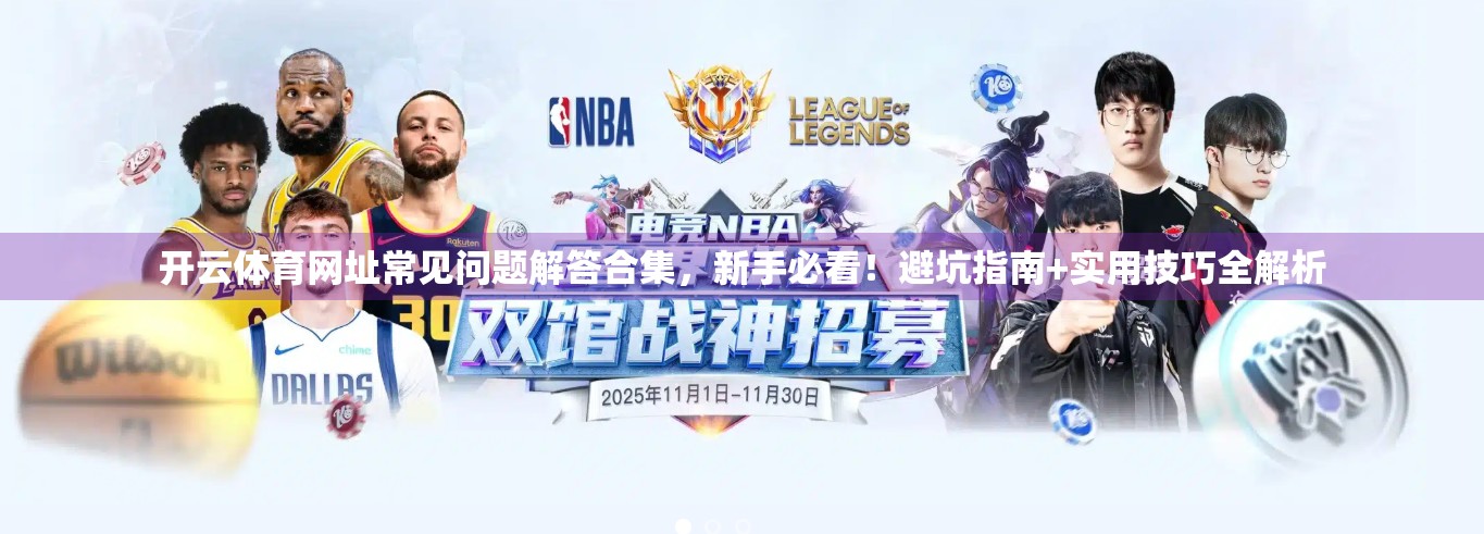 开云体育网址常见问题解答合集，新手必看！避坑指南+实用技巧全解析
