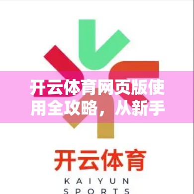 开云体育网页版使用全攻略，从新手入门到高手进阶的6大技巧揭秘！