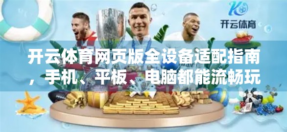 开云体育网页版全设备适配指南，手机、平板、电脑都能流畅玩！