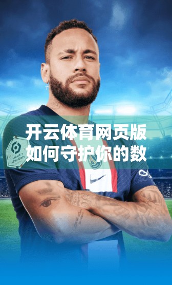 开云体育网页版如何守护你的数字足迹？隐私保护与账户安全全解析