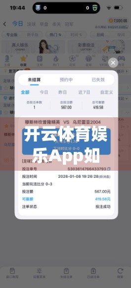 开云体育娱乐App如何筑牢信息安全防线？揭秘背后的技术护盾与责任担当