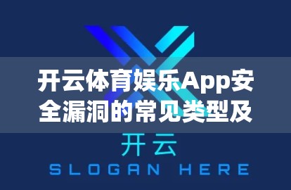 开云体育娱乐App安全漏洞的常见类型及应对措施，用户如何守护个人信息与账户安全？