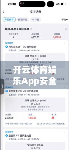 开云体育娱乐App安全运营的关键环节解析，从用户信任到技术防线的全方位守护