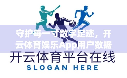 守护每一寸数字足迹，开云体育娱乐App用户数据安全保护的五大最佳实践