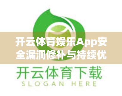 开云体育娱乐App安全漏洞修补与持续优化策略，筑牢数字体育的防火墙
