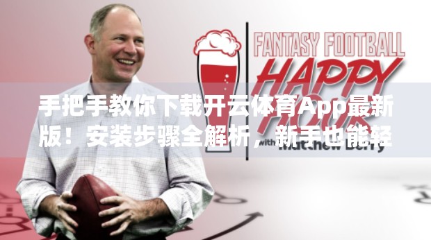 手把手教你下载开云体育App最新版！安装步骤全解析，新手也能轻松搞定！