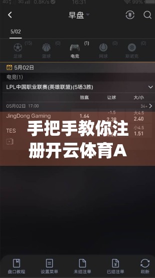 手把手教你注册开云体育App！从零开始轻松上手，新手也能秒变老玩家！
