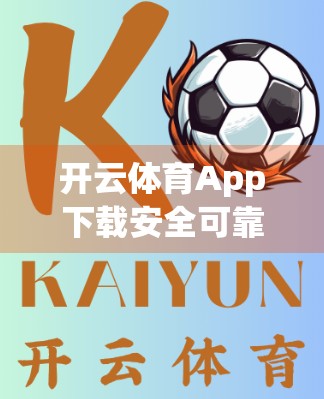 开云体育App下载安全可靠吗？深度测评告诉你真相！