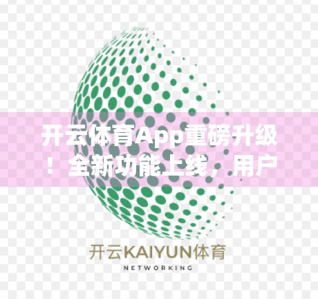 开云体育App重磅升级！全新功能上线，用户体验全面革新！