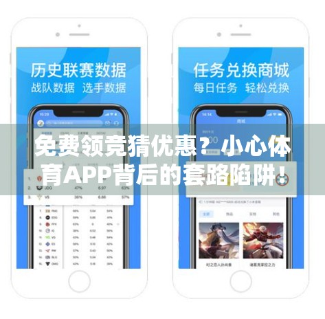 免费领竞猜优惠？小心体育APP背后的套路陷阱！
