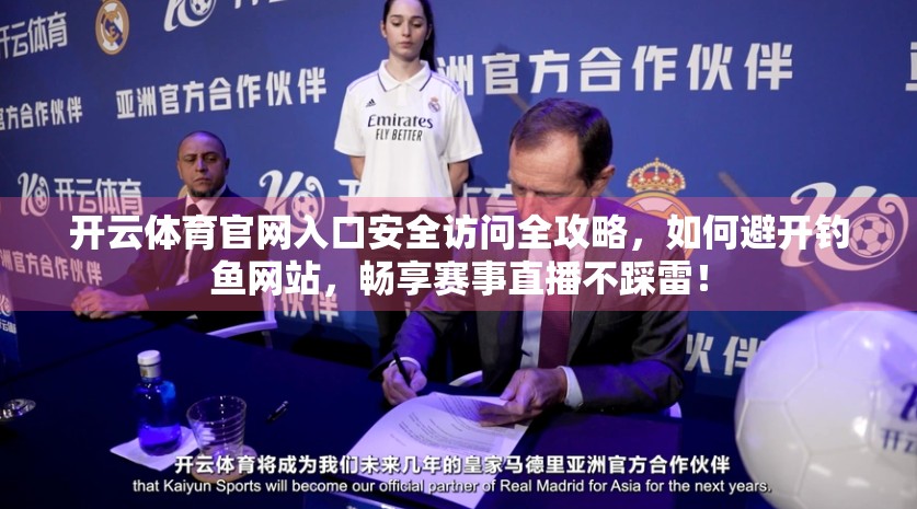 开云体育官网入口安全访问全攻略，如何避开钓鱼网站，畅享赛事直播不踩雷！