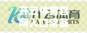 开云体育官网入口常备入口链接大全，新手避坑指南与高效访问技巧全解析！