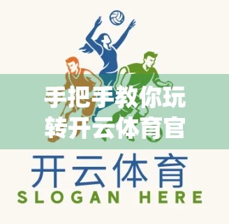 手把手教你玩转开云体育官网App，存款与提款全攻略，新手也能秒变高手！