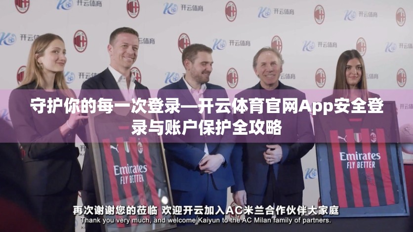 守护你的每一次登录—开云体育官网App安全登录与账户保护全攻略