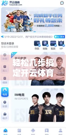 轻松几步搞定开云体育官网登录，新手也能秒变老手！