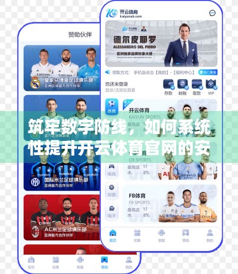 筑牢数字防线，如何系统性提升开云体育官网的安全性？