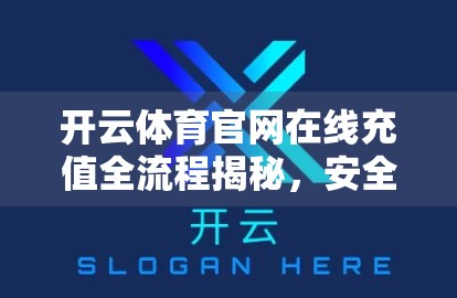开云体育官网在线充值全流程揭秘，安全、快捷、零门槛，新手也能秒懂！