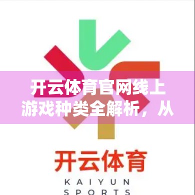 开云体育官网线上游戏种类全解析，从传统体育到数字竞技的多元体验