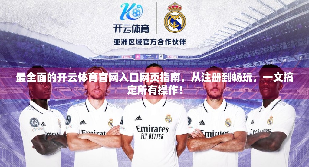 最全面的开云体育官网入口网页指南，从注册到畅玩，一文搞定所有操作！