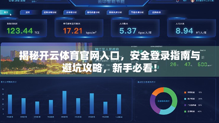 揭秘开云体育官网入口，安全登录指南与避坑攻略，新手必看！