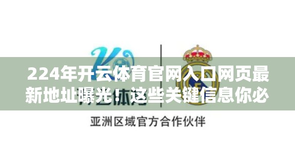 224年开云体育官网入口网页最新地址曝光！这些关键信息你必须知道！
