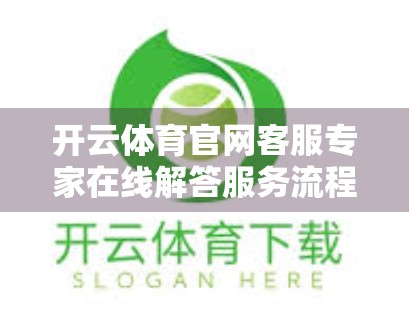 开云体育官网客服专家在线解答服务流程全解析，从提问到解决，你值得被高效对待！
