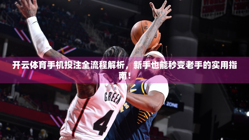 开云体育手机投注全流程解析，新手也能秒变老手的实用指南！