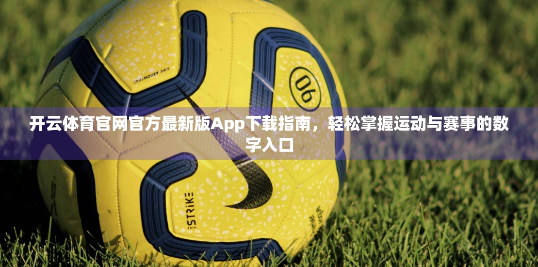 开云体育官网官方最新版App下载指南，轻松掌握运动与赛事的数字入口