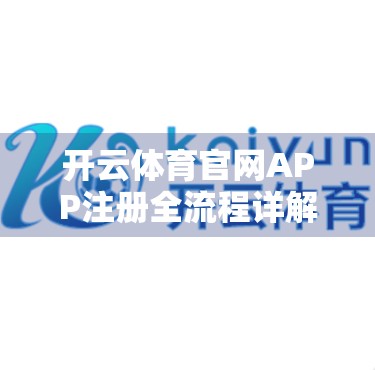 开云体育官网APP注册全流程详解，新手也能秒变老手！