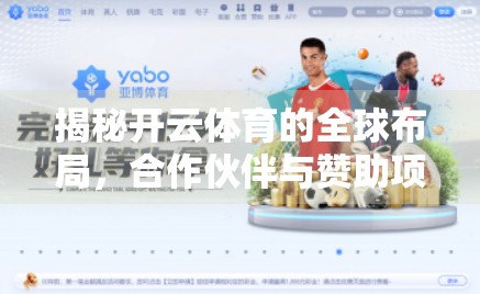 揭秘开云体育的全球布局，合作伙伴与赞助项目的深度解析