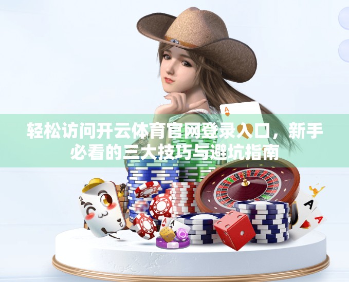 轻松访问开云体育官网登录入口，新手必看的三大技巧与避坑指南