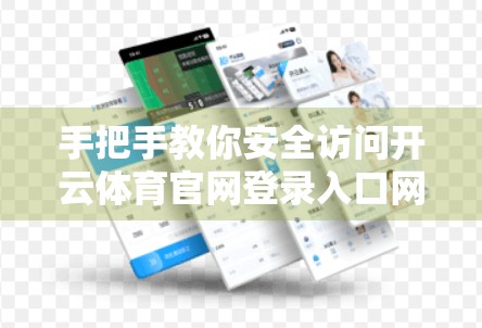 手把手教你安全访问开云体育官网登录入口网页版，避开陷阱不踩雷！