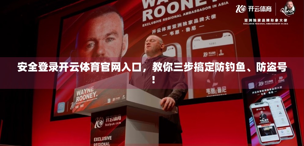 安全登录开云体育官网入口，教你三步搞定防钓鱼、防盗号！