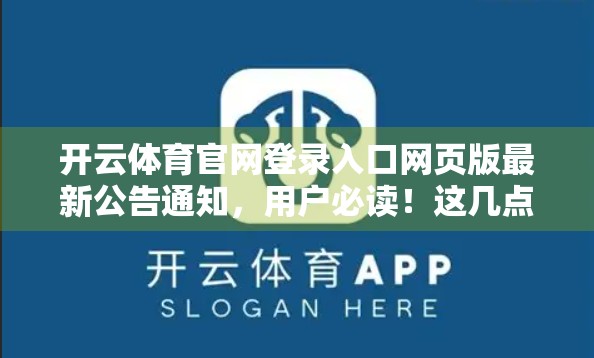 开云体育官网登录入口网页版最新公告通知，用户必读！这几点你一定要知道！