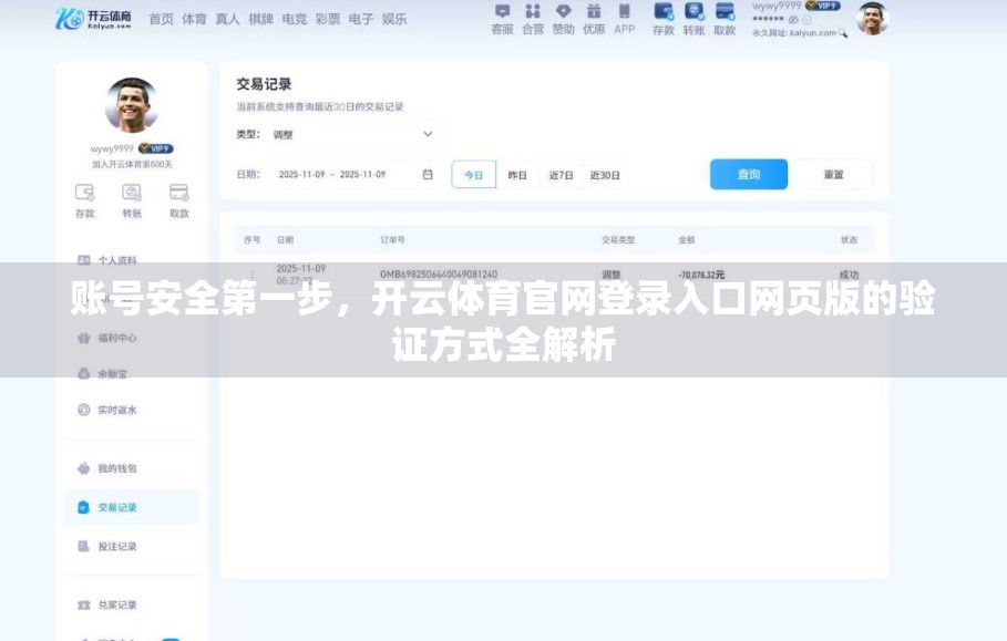 账号安全第一步，开云体育官网登录入口网页版的验证方式全解析