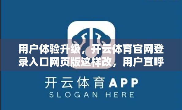 用户体验升级，开云体育官网登录入口网页版这样改，用户直呼真香！