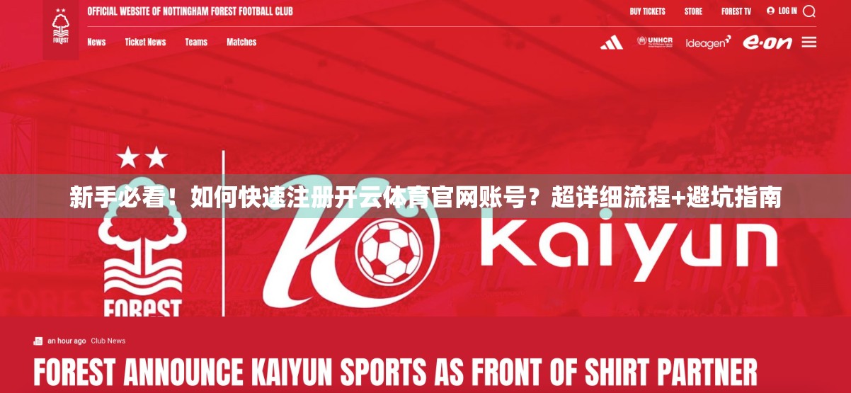 新手必看！如何快速注册开云体育官网账号？超详细流程+避坑指南