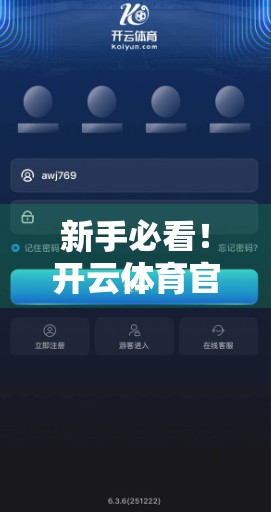 新手必看！开云体育官网在线注册全流程详解，3分钟轻松搞定账号开通！