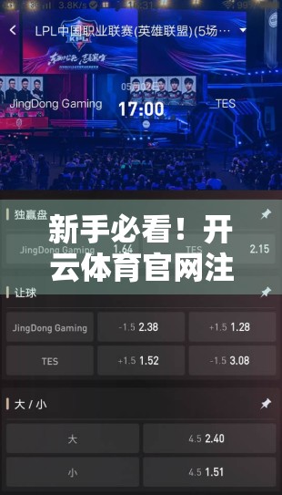 新手必看！开云体育官网注册全流程详解，手把手教你轻松入门！