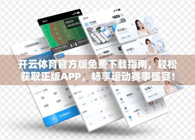 开云体育官方版免费下载指南，轻松获取正版APP，畅享运动赛事盛宴！