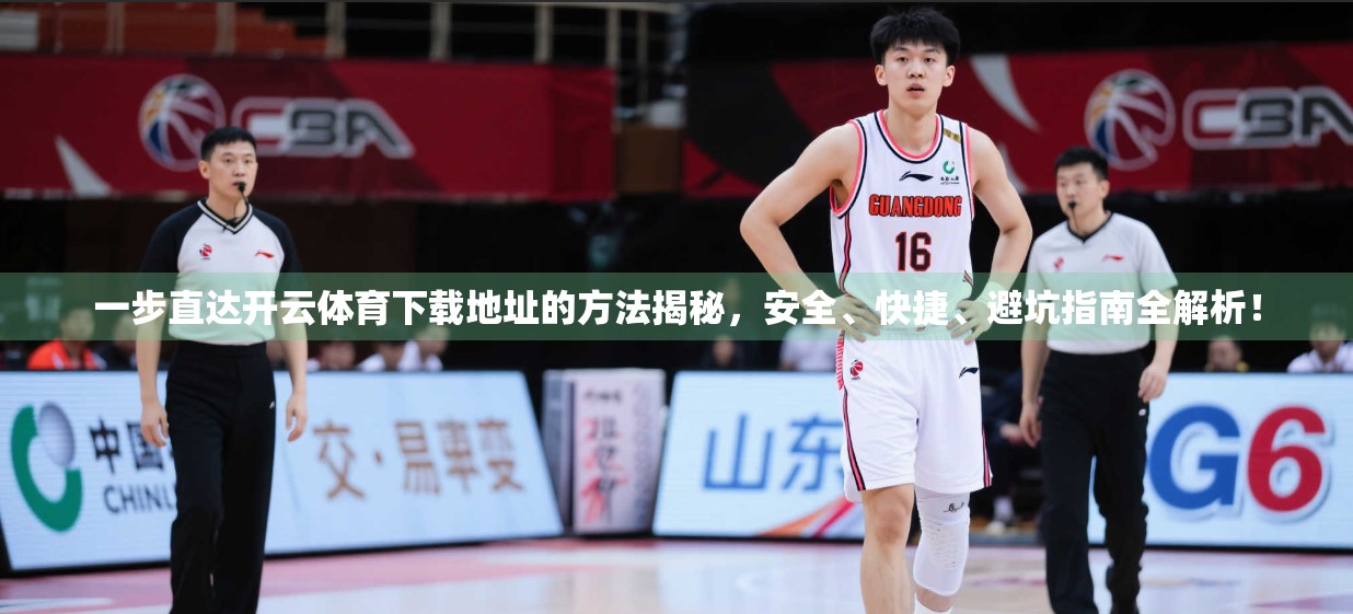 一步直达开云体育下载地址的方法揭秘，安全、快捷、避坑指南全解析！
