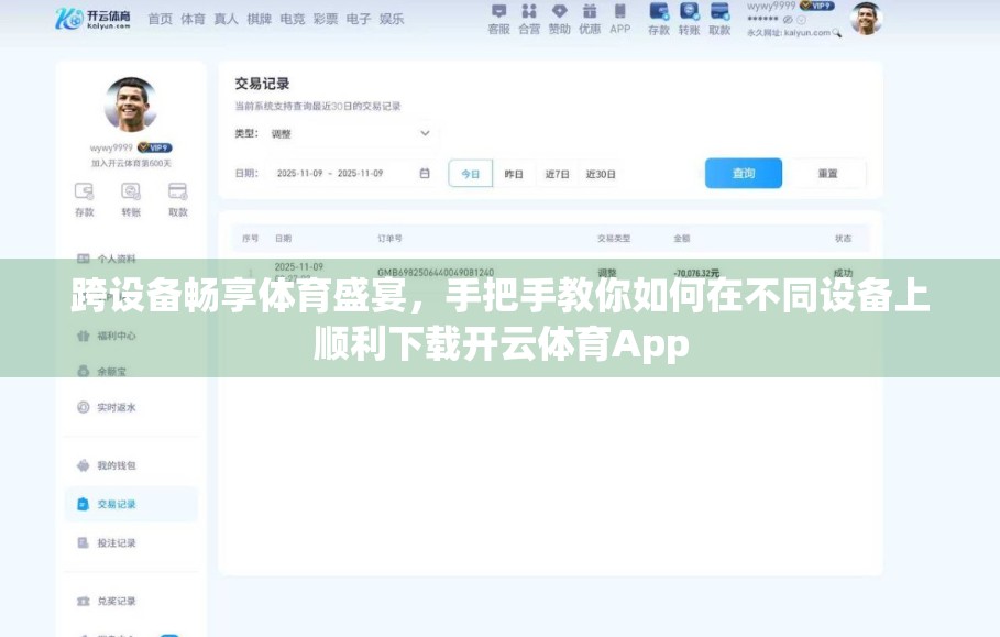 跨设备畅享体育盛宴，手把手教你如何在不同设备上顺利下载开云体育App