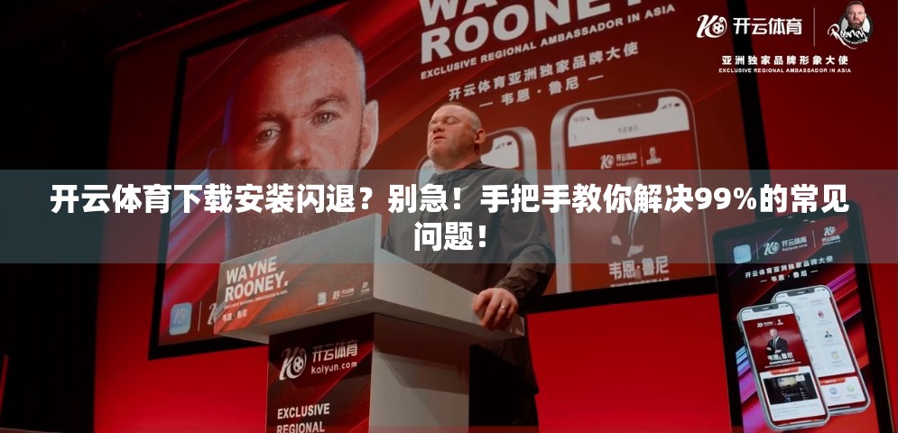 开云体育下载安装闪退？别急！手把手教你解决99%的常见问题！