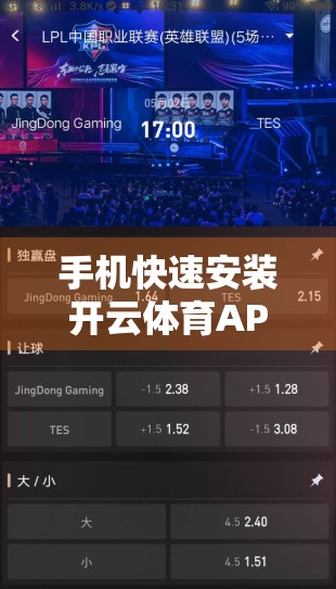 手机快速安装开云体育APK？一文教你安全无忧搞定，附避坑指南！